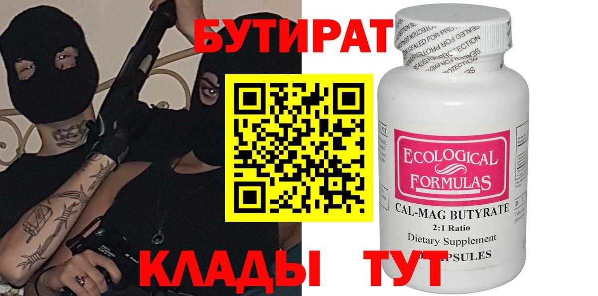 БУТИРАТ 1.4BDO  Вход с VPN  Камышин 